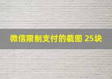 微信限制支付的截图 25块